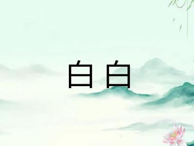 白白