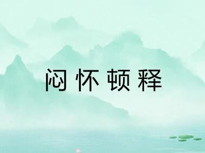 闷怀顿释