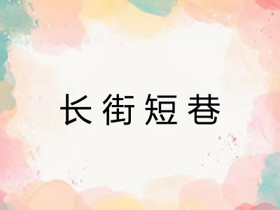 长街短巷