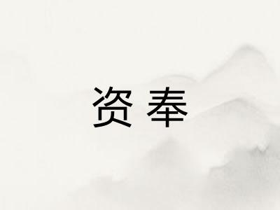 资奉