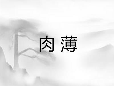 肉薄