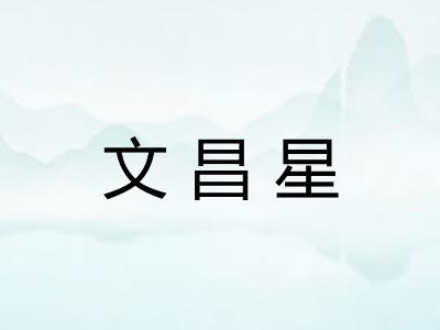 文昌星