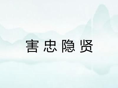 害忠隐贤