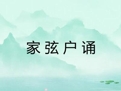 家弦户诵