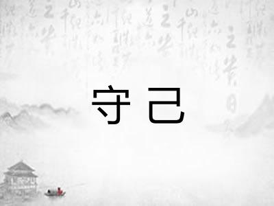 守己