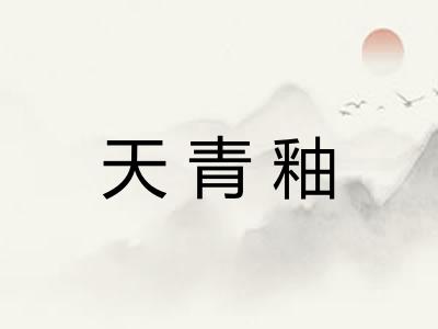 天青釉