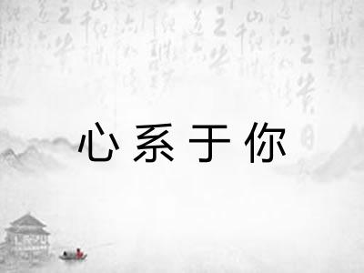 心系于你