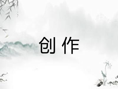 创作