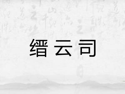 缙云司