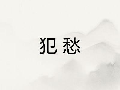 犯愁