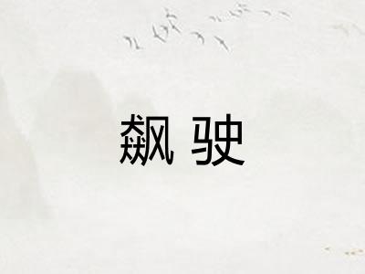 飙驶