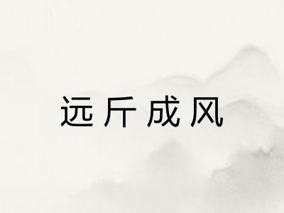 远斤成风