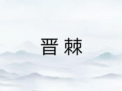 晋棘