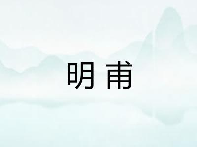 明甫