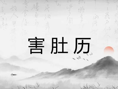 害肚历