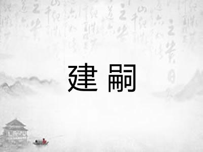 建嗣