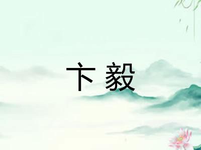 卞毅