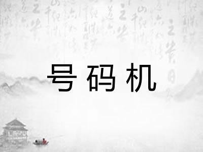 号码机