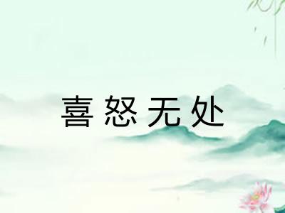 喜怒无处