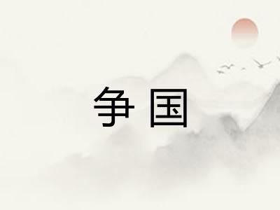 争国