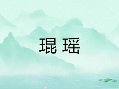 琨瑶