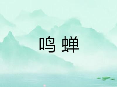 鸣蝉