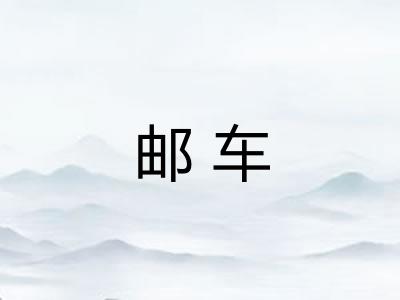 邮车