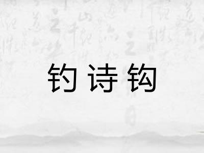 钓诗钩