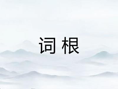 词根