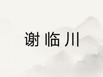 谢临川