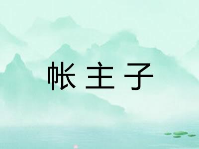 帐主子