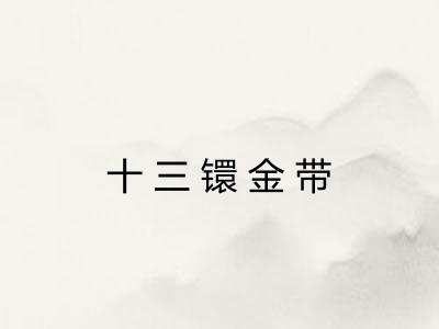 十三镮金带