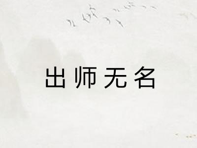 出师无名