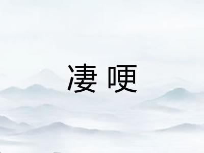 凄哽
