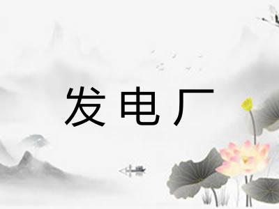 发电厂