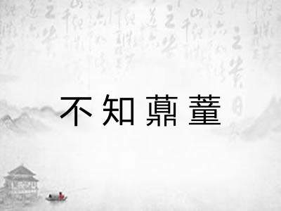不知薡蕫