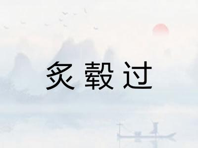炙毂过