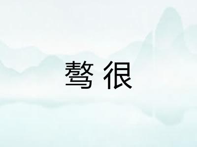 骜很