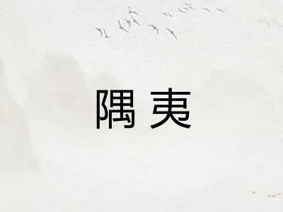 隅夷