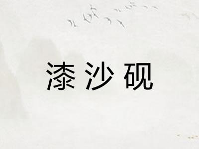 漆沙砚