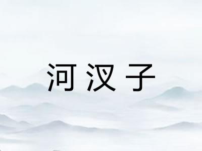 河汊子