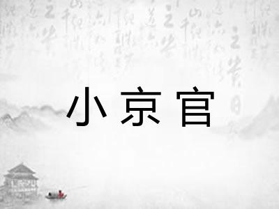 小京官