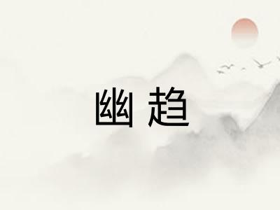 幽趋