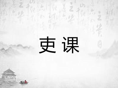 吏课
