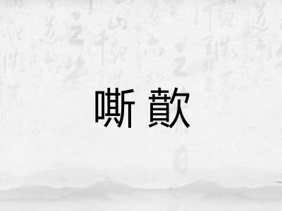 嘶歕