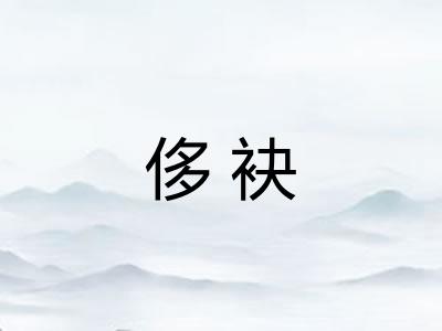 侈袂