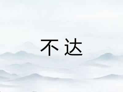 不达