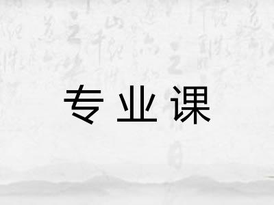 专业课