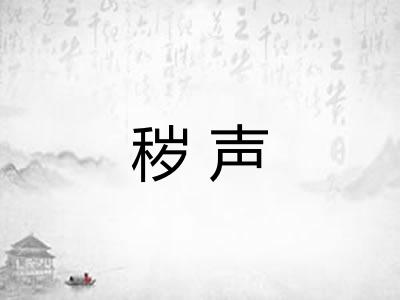 秽声