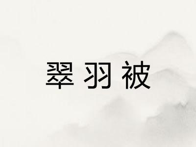 翠羽被 翠羽被